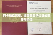 揭秘阿卡迪亚荣耀，学位证的神秘面纱与珍贵内涵