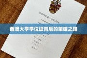 解码西澳大学荣耀学位，背后的奋斗历程