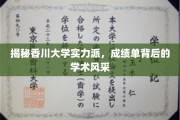 香川大学精英荟萃，揭秘学霸背后的学术魅力