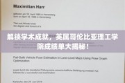 探寻英属哥伦比亚理工学院辉煌成就，揭秘学子成绩单背后的秘密世界！