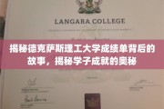 解码德克萨斯理工大学学子卓越背后的秘密