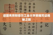 探索德国克劳斯塔尔工业大学背后的荣耀证书奥秘