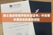 奢华酒店业新篇章，瑞士酒店管理学院毕业证书，解锁尊贵未来