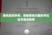 揭开高学府光环背后的学位传奇