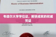 韦德尔学府荣耀启航，学位证书，成就非凡人生的通行证