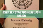 诺森比亚学位，跨越国界的学术成就与全球职场通行证