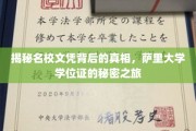 揭开萨里大学学位证的神秘面纱，名校文凭背后的真实探索