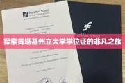 探寻肯塔基大学学位证的神秘旅程