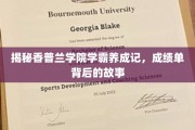 香普兰学院学霸养成，揭秘成绩单背后的非凡历程