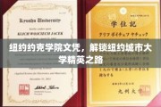 纽约约克学院文凭，助你踏上纽约城市大学精英启航之旅