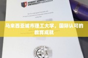 马来西亚城理之光，全球认可的学术荣耀绽放
