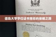 德岛荣耀，探寻德大学位证书背后的非凡历程