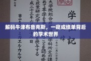 揭开牛津布鲁克斯成绩单的神秘面纱