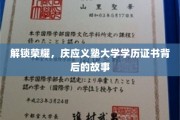 探寻庆应义塾大学学历证书的荣耀传奇