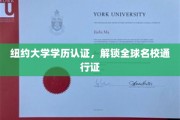 纽约大学学历认证，国际职场通行证轻松解锁！