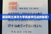 荷兰海牙大学学位证背后的独特价值揭秘