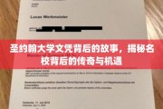 圣约翰文凭背后的风云录，探寻名校传奇与不为人知的机遇