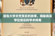 德岛大学文凭揭秘，探寻学位背后的学术奥秘与传奇