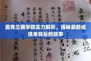 奥克兰商学院揭秘，最新成绩单背后的辉煌之路