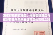 酒店界精英孵化器，国际酒店与旅游管理学院毕业证闪耀职场舞台
