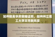 加州理工大学荣耀文凭，新篇章下的精英凭证风采展现