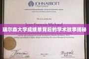探寻瑞尔森大学成绩单背后的精彩学术篇章