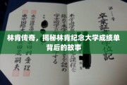 林肯成就揭秘，揭开林肯纪念大学成绩单的传奇面纱