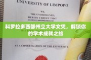 探索科罗拉多西部州立大学文凭，开启学术巅峰之旅