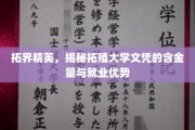 拓殖文凭实力揭秘，精英养成背后的就业黄金法则