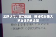 拉筹伯大学文凭国际认可，实力闪耀全球