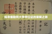 俄勒冈大学学位证背后的传奇历程揭秘