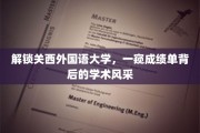探秘关西外国语大学，揭秘成绩单背后的学术魅力