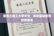 奥克兰理工大学文凭，引领全球教育新潮流