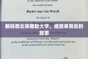 探寻西北拿撒勒大学，揭开成绩单背后的神秘面纱
