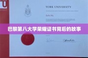 揭开巴黎第八大学荣耀证书的神秘面纱