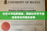 探寻杜伦精英，揭秘杜伦大学学子成绩单背后的非凡历程