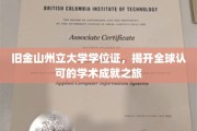 探寻全球通行证，揭秘旧金山州立大学学位证的国际影响力