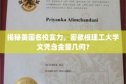 美国名校实力探秘，密歇根理工大学文凭价值揭秘！