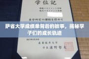 解码萨省大学成绩单，学子们成长轨迹的精彩篇章