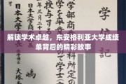 探寻东安格利亚大学成绩单背后的学术传奇
