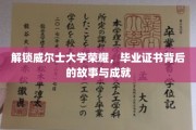 探寻威尔士大学荣耀密码，揭秘毕业证书背后的辉煌历程