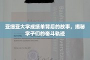 亚细亚学子奋斗足迹，揭秘成绩单背后的励志篇章