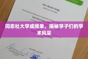 同志社大学学子风采展，一纸成绩单背后的学术传奇