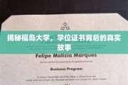 福岛大学学位证书，揭开背后的神秘面纱