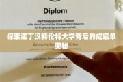 解码诺丁汉特伦特大学卓越成就背后的秘密