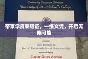 帝京荣耀文凭，解锁人生新篇章