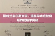 揭开斯特兰米尔斯大学学术辉煌背后的神秘成绩单之谜