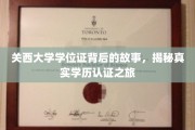 探寻关西大学学位证背后的传奇，揭秘学历认证的神秘之旅