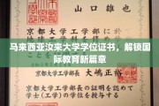 跨越边界，马来西亚汝来大学证书开启全球教育新里程