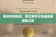 荷兰海牙大学风采大揭，探索欧洲教育明珠的秘密角落